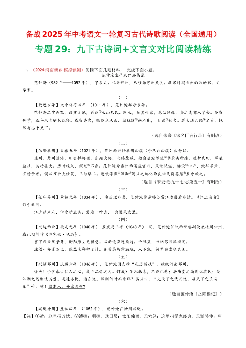 专题29：九下古诗词+文言文对比阅读精练-备战2025年中考语文一轮复习古代诗歌阅读（全国通用）解析版(1).docx_第1页