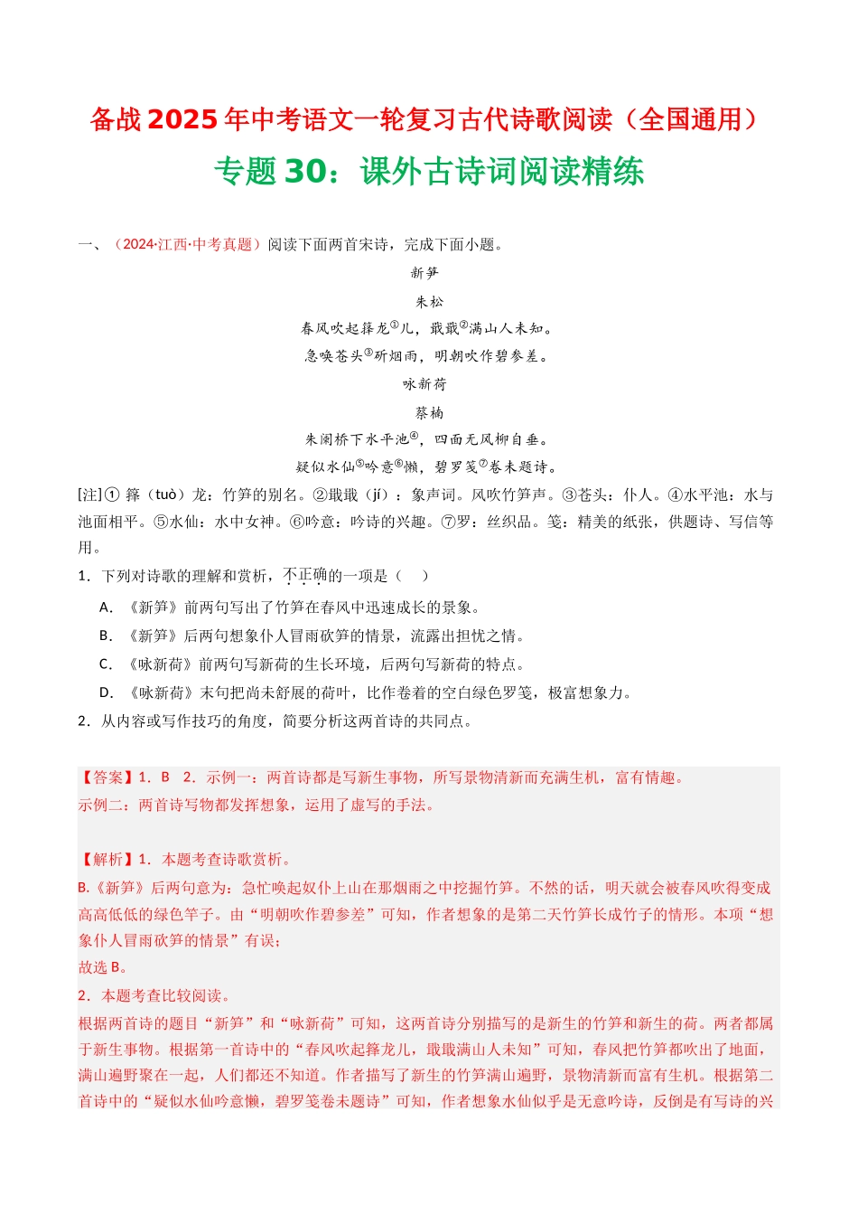专题30：课外古诗词阅读精练-备战2025年中考语文一轮复习古代诗歌阅读（全国通用）解析版(1).docx_第1页