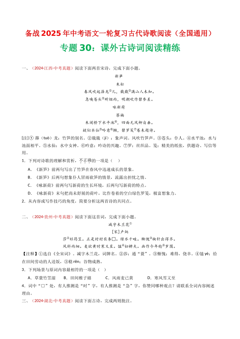专题30：课外古诗词阅读精练-备战2025年中考语文一轮复习古代诗歌阅读（全国通用）原卷版(1).docx_第1页
