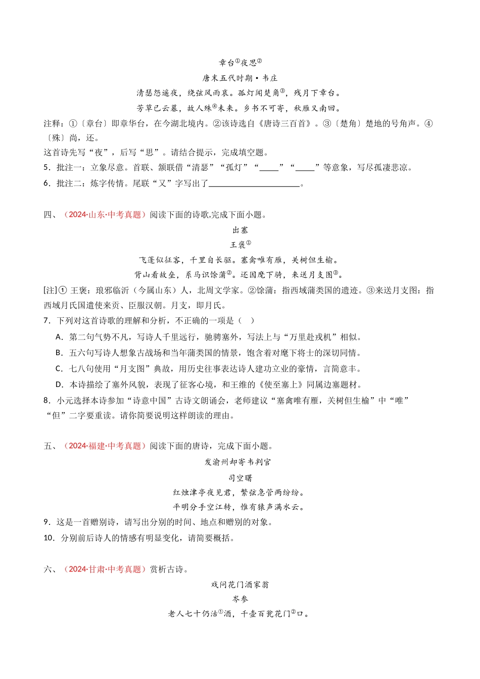 专题30：课外古诗词阅读精练-备战2025年中考语文一轮复习古代诗歌阅读（全国通用）原卷版(1).docx_第2页