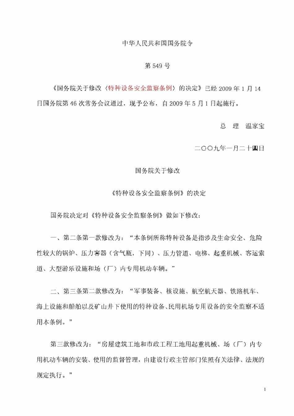 《国务院关于修改〈特种设备安全监察条例〉的决定.pdf_第1页