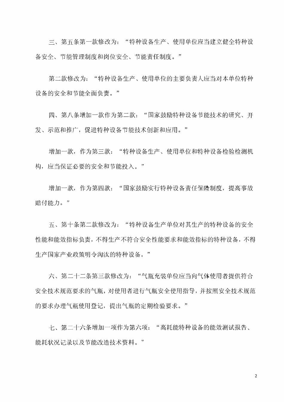 《国务院关于修改〈特种设备安全监察条例〉的决定.pdf_第2页
