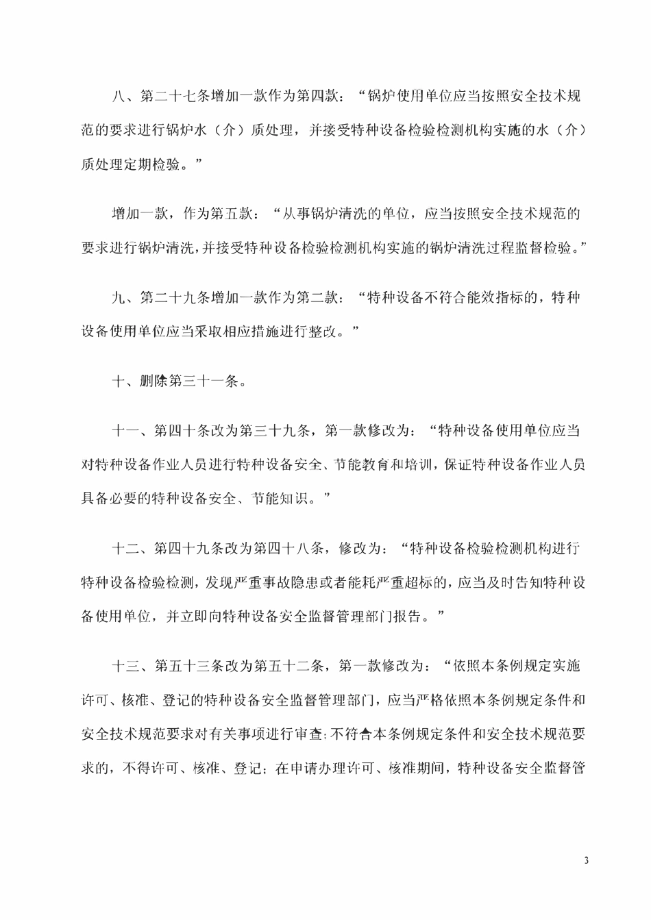 《国务院关于修改〈特种设备安全监察条例〉的决定.pdf_第3页
