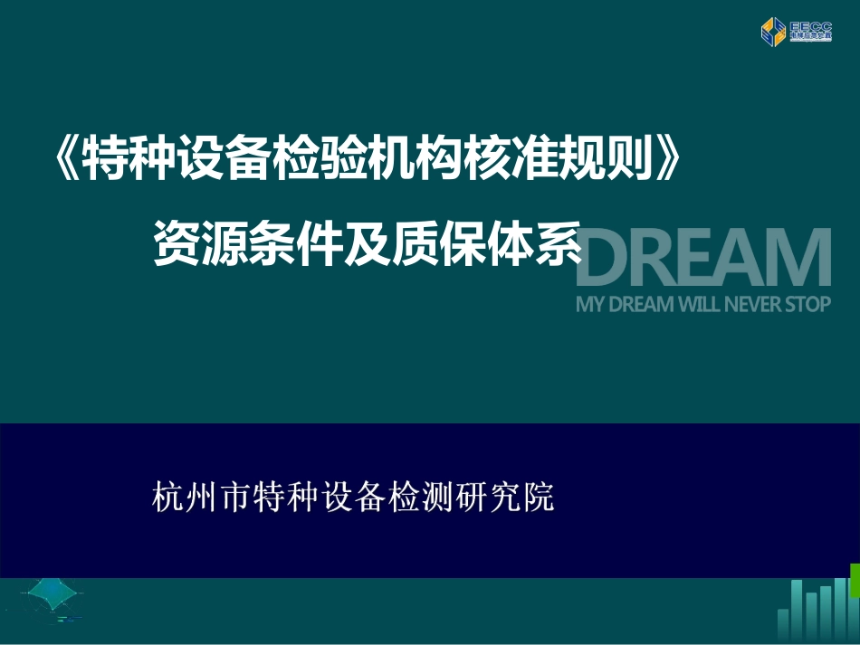 《特种设备检验机构核准规则》资源条件及质保体系.pdf_第1页