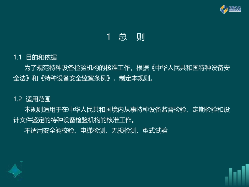 《特种设备检验机构核准规则》资源条件及质保体系.pdf_第3页