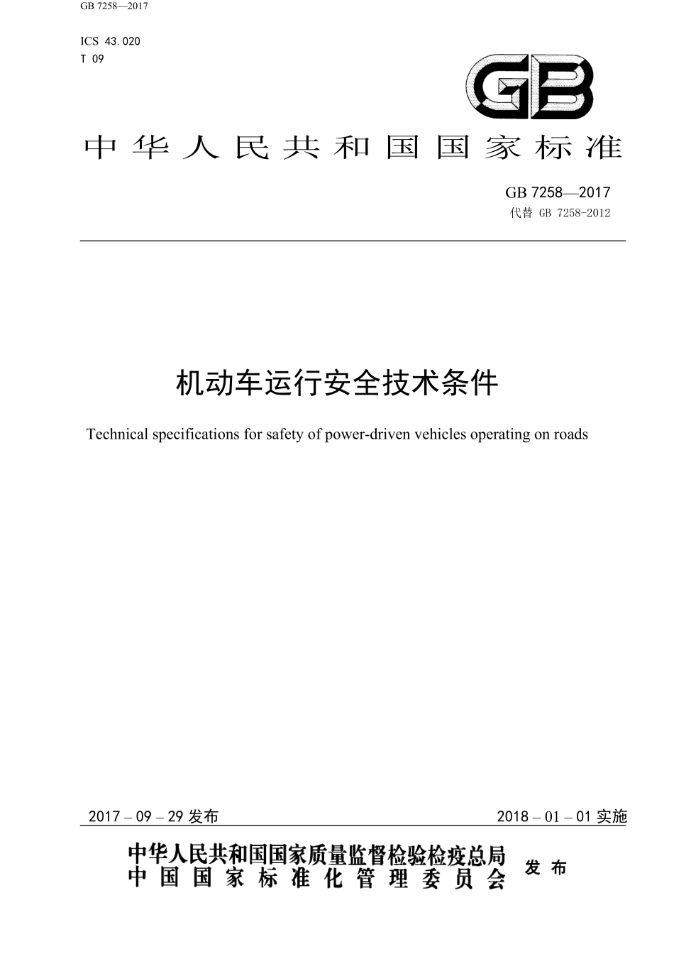 GB7258—2017 机动车运行安全技术条件.pdf_第1页