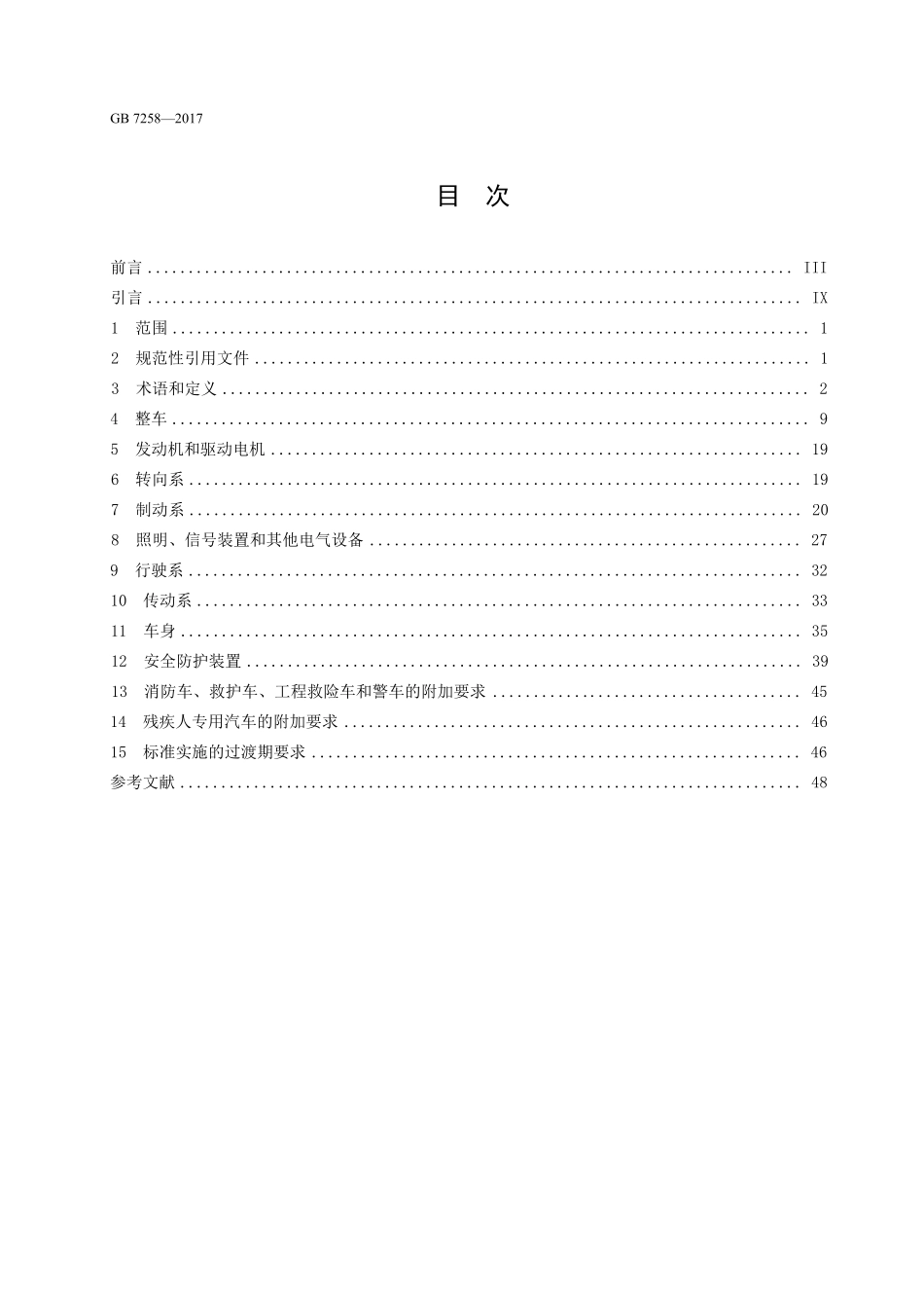 GB7258—2017 机动车运行安全技术条件.pdf_第2页