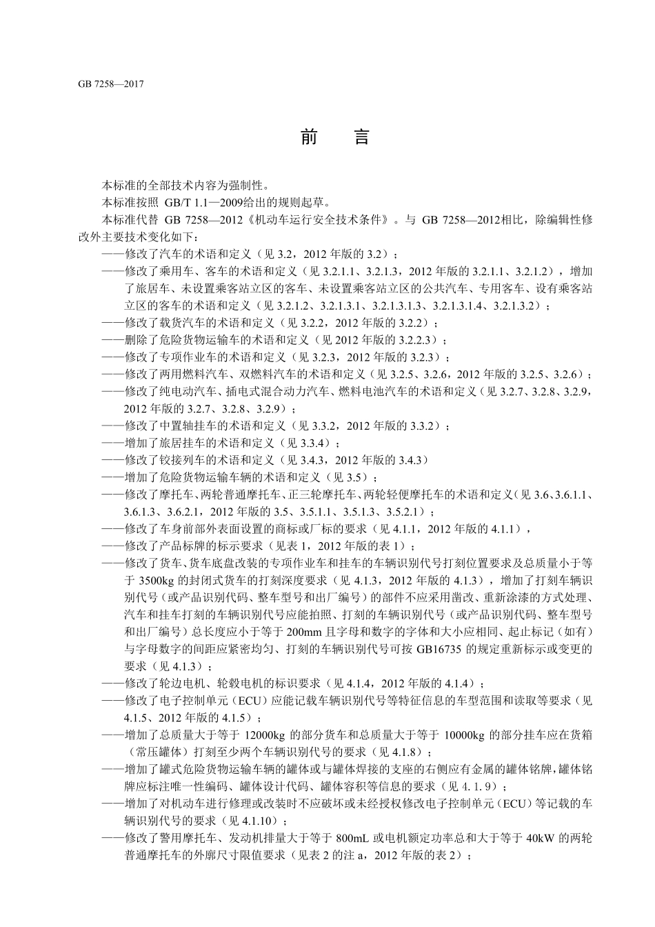 GB7258—2017 机动车运行安全技术条件.pdf_第3页