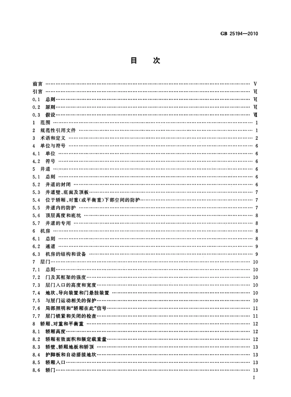 GB25194—2010 杂物电梯制造与安装安全规范.pdf_第2页