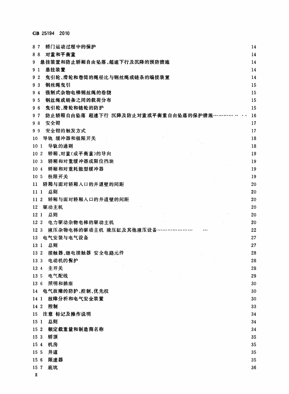 GB25194—2010 杂物电梯制造与安装安全规范.pdf_第3页