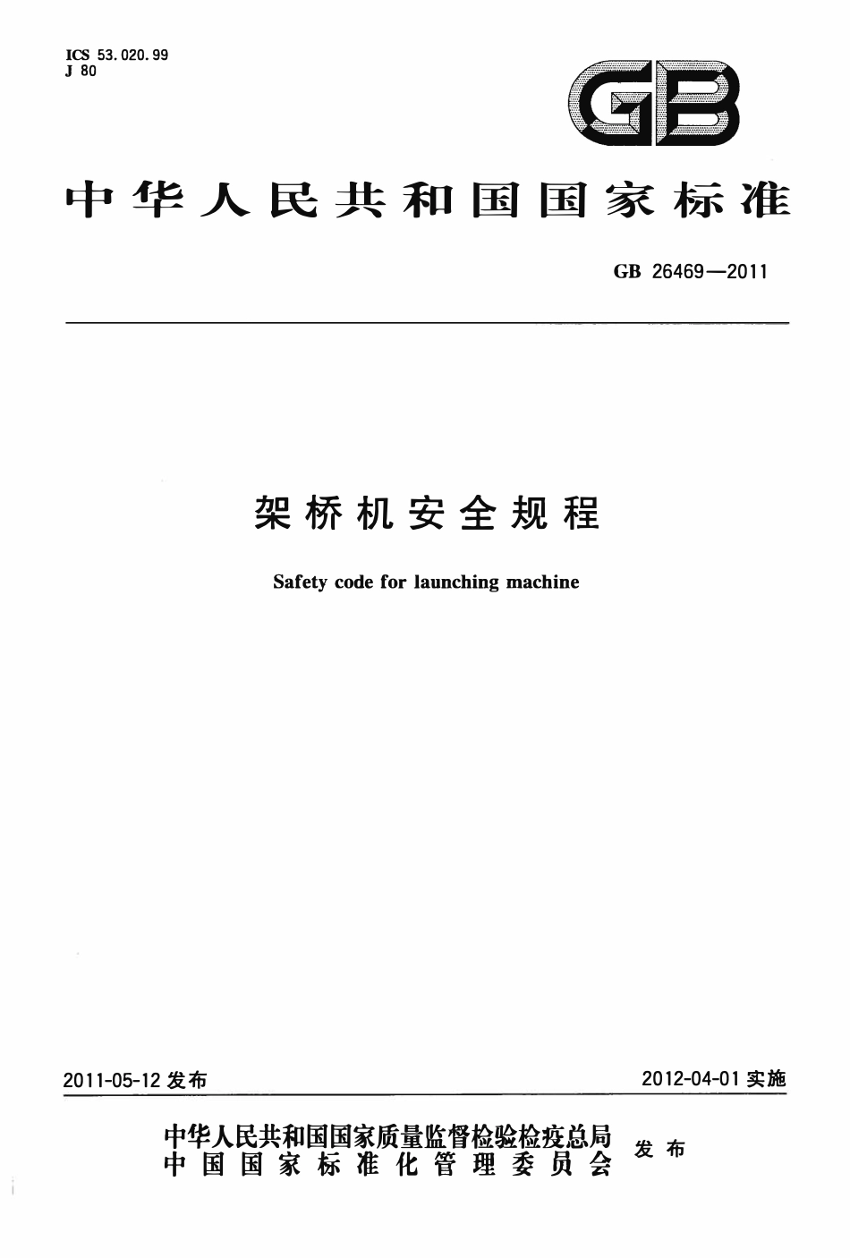 GB26469-2011 架桥机安全规程.pdf_第1页