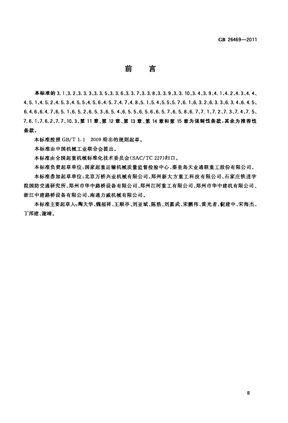 GB26469-2011 架桥机安全规程.pdf_第3页