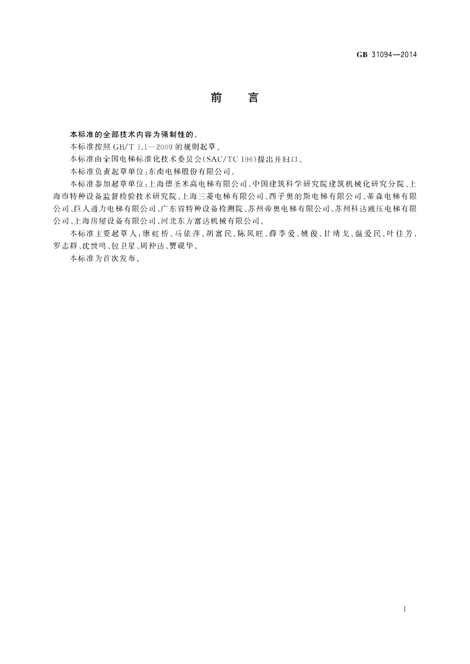 GB31094—2014 防爆电梯制造与安装安全规范.pdf_第3页