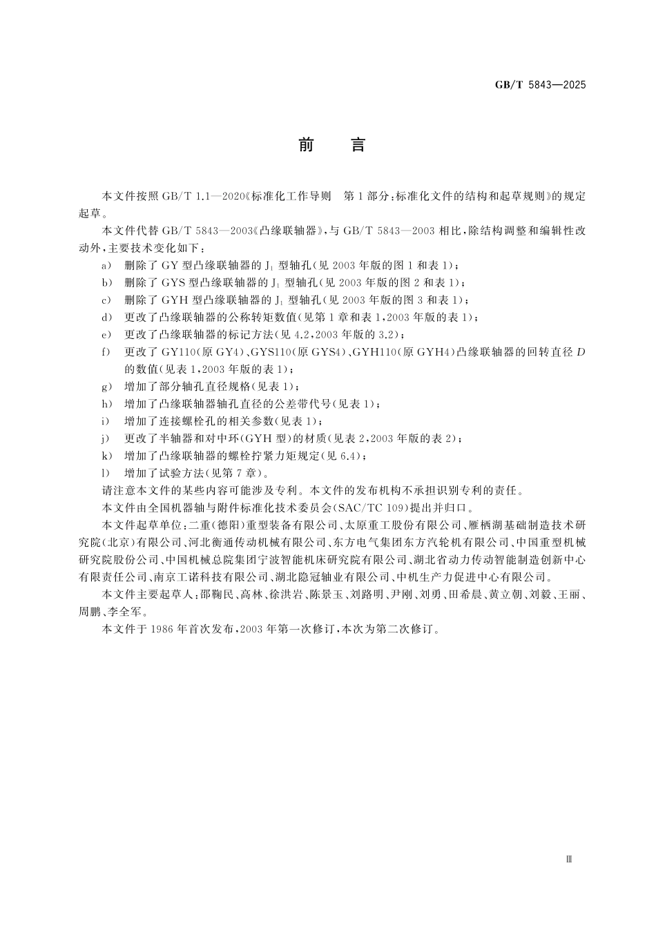 GBT5843-2025 凸缘联轴器.pdf_第3页