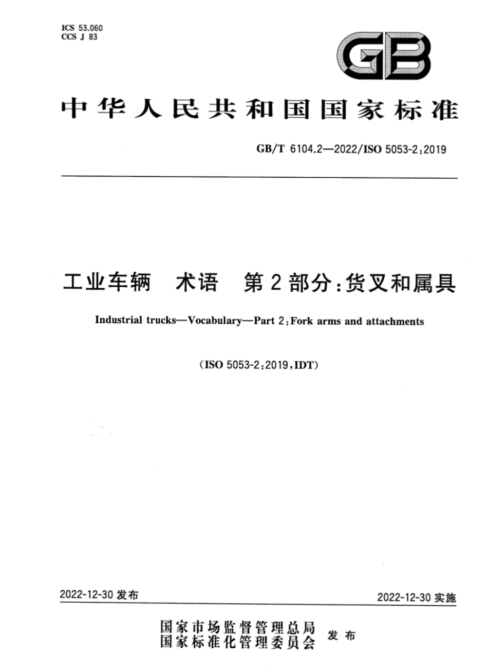 GBT6104.2—2022 ISO 5053-22019 电梯与自动扶梯电气安全回路接地故障检测方法.pdf_第1页