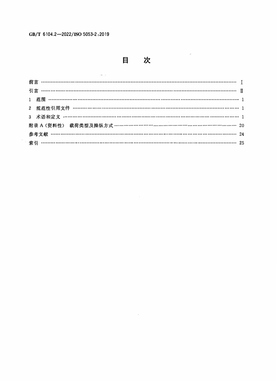 GBT6104.2—2022 ISO 5053-22019 电梯与自动扶梯电气安全回路接地故障检测方法.pdf_第2页