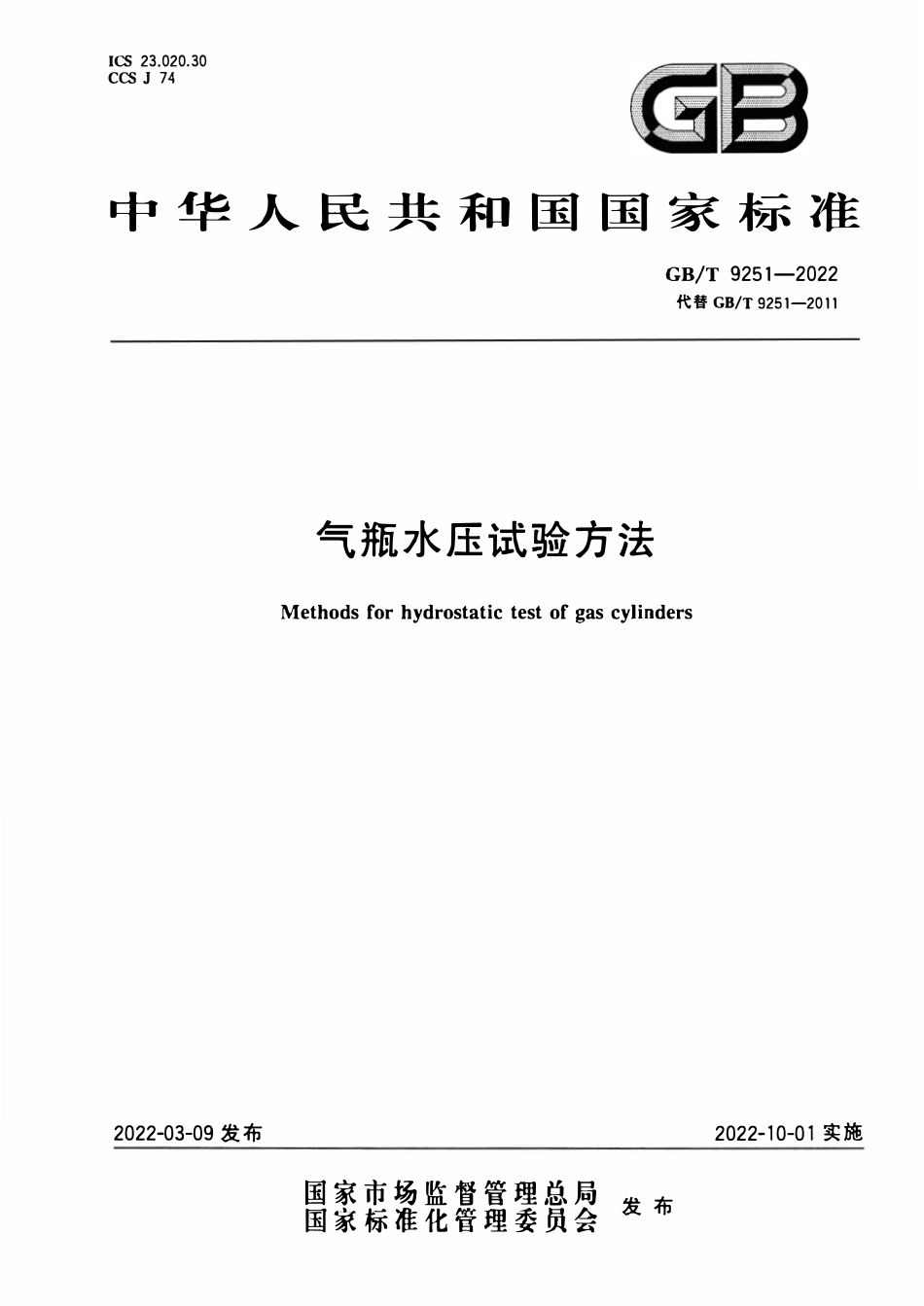 GBT9251—2022 气瓶水压试验方法.pdf_第1页