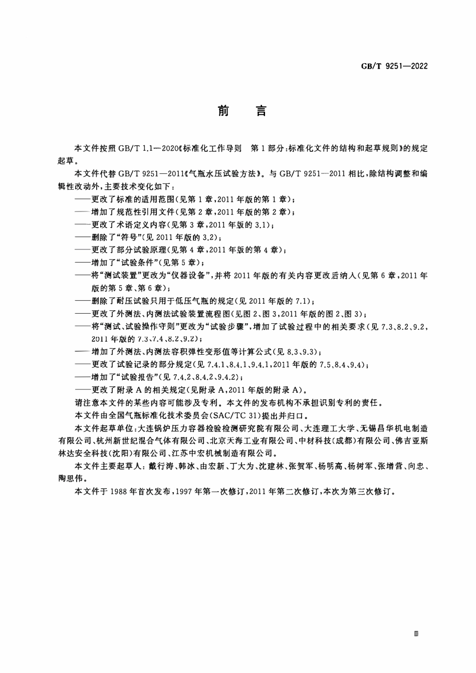 GBT9251—2022 气瓶水压试验方法.pdf_第3页