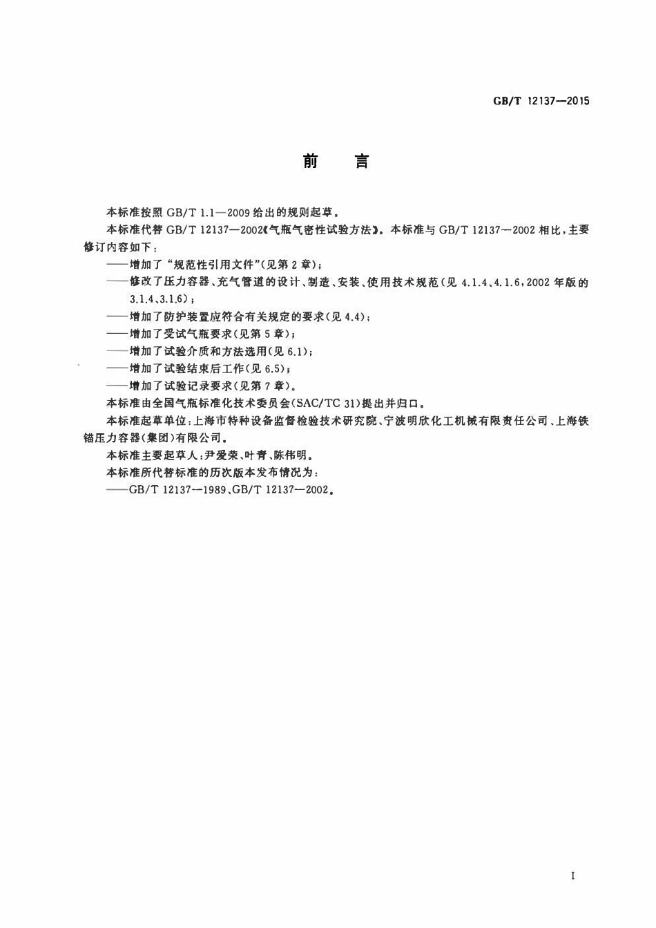 GBT12137—2015 气瓶气密性试验方法.pdf_第2页