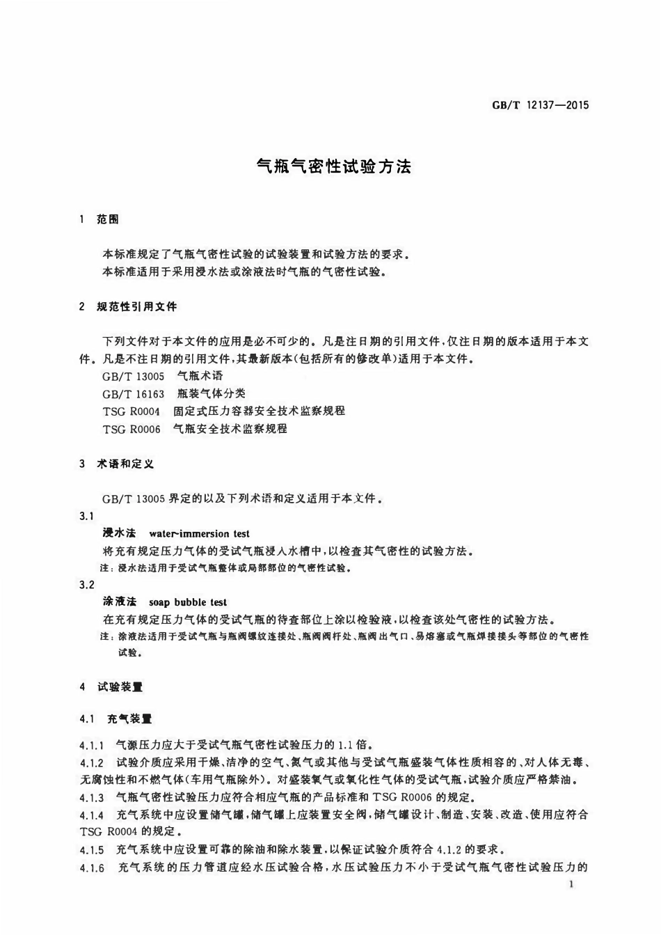 GBT12137—2015 气瓶气密性试验方法.pdf_第3页