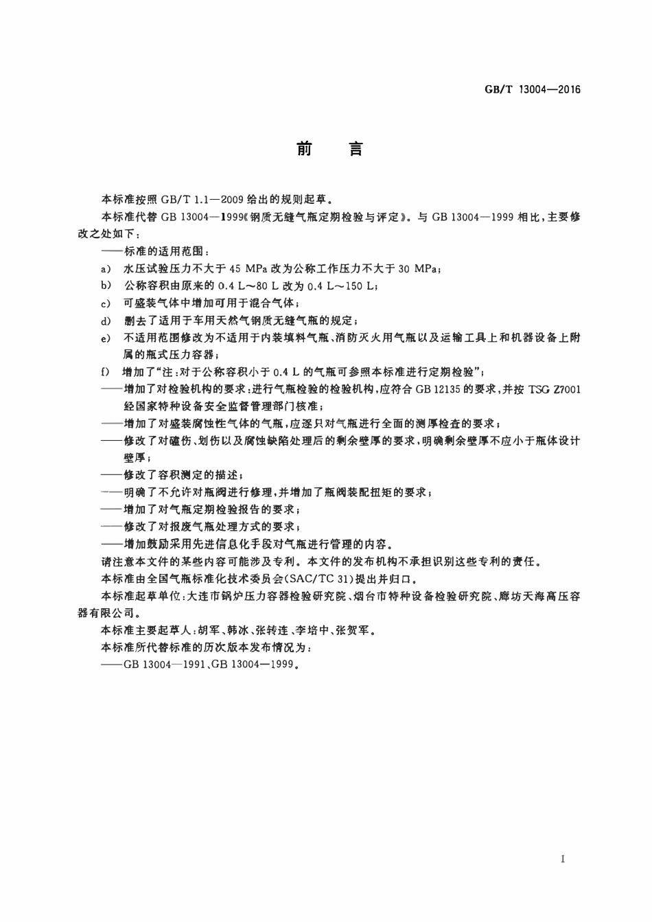 GBT13004—2016 钢质无缝气瓶定期检验与评定.pdf_第2页