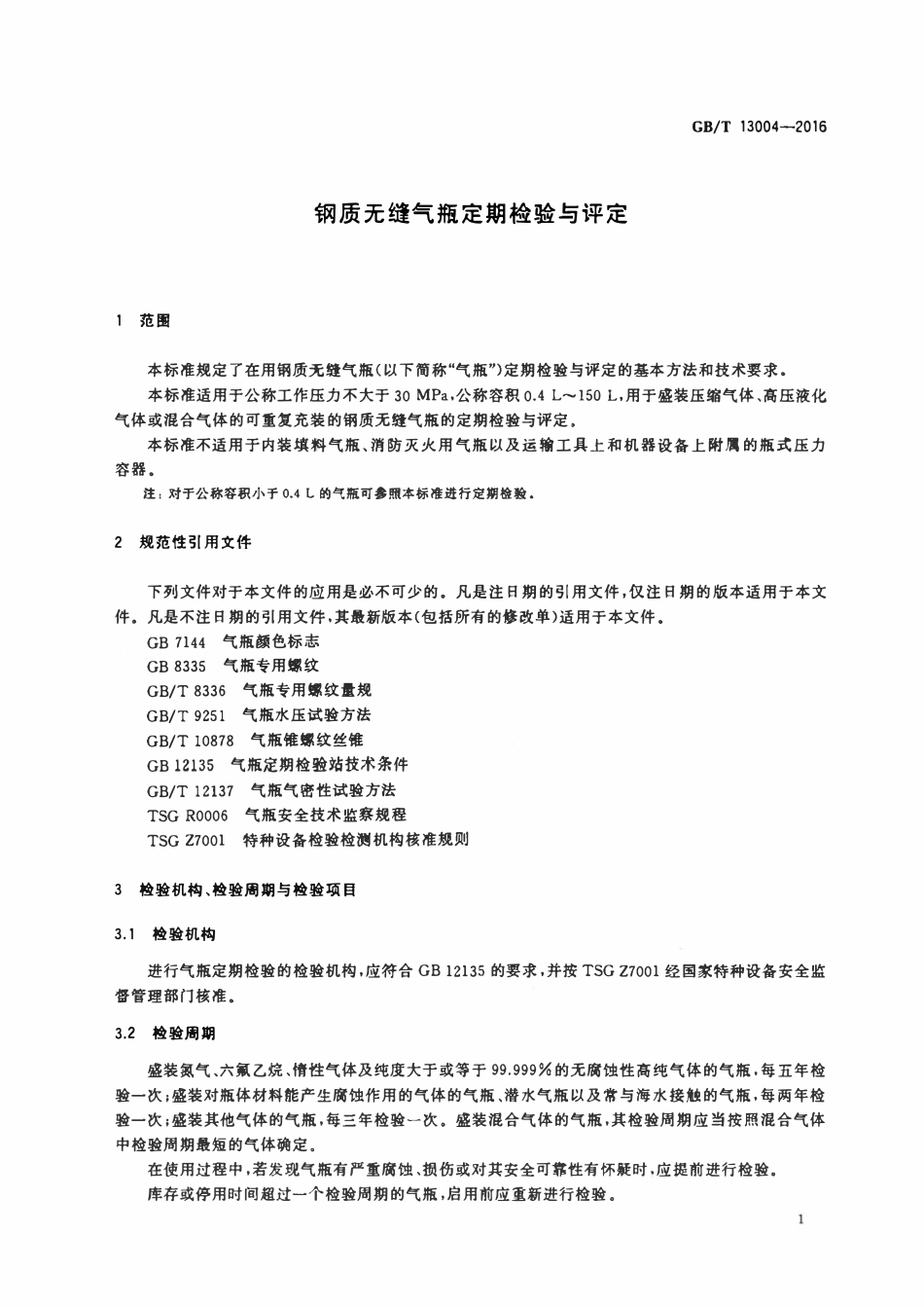 GBT13004—2016 钢质无缝气瓶定期检验与评定.pdf_第3页