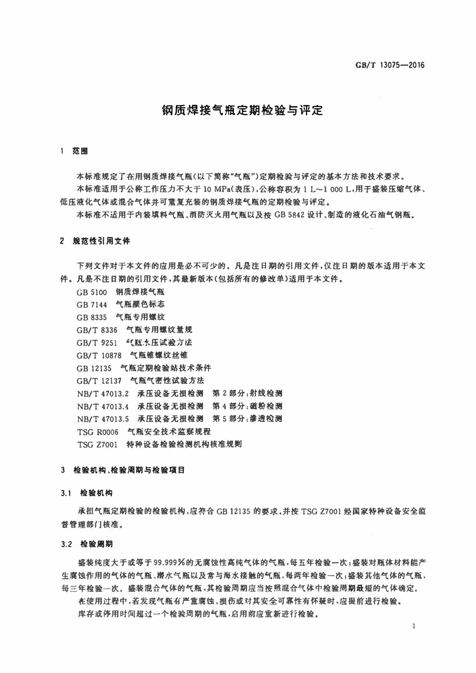 GBT13075—2016 钢质焊接气瓶定期检验与评定.pdf_第3页