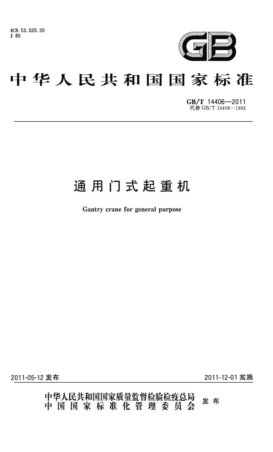 GBT14406—2011 通用门式起重机.pdf_第1页