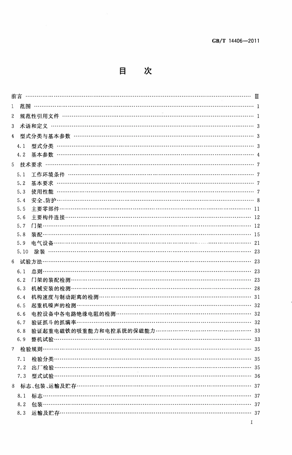 GBT14406—2011 通用门式起重机.pdf_第2页