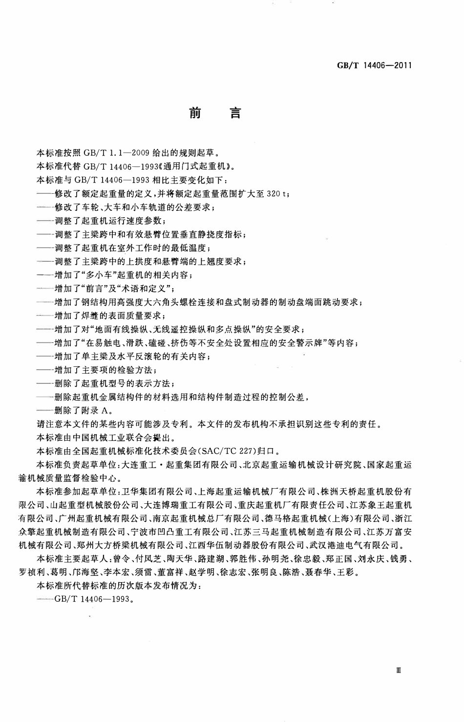 GBT14406—2011 通用门式起重机.pdf_第3页