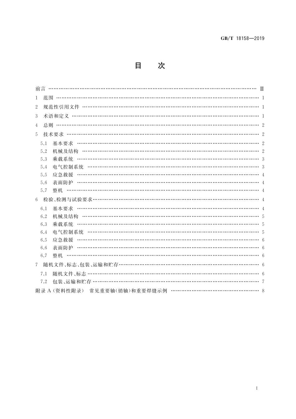 GBT18158-2019 转马类游乐设施通用技术条件.pdf_第2页
