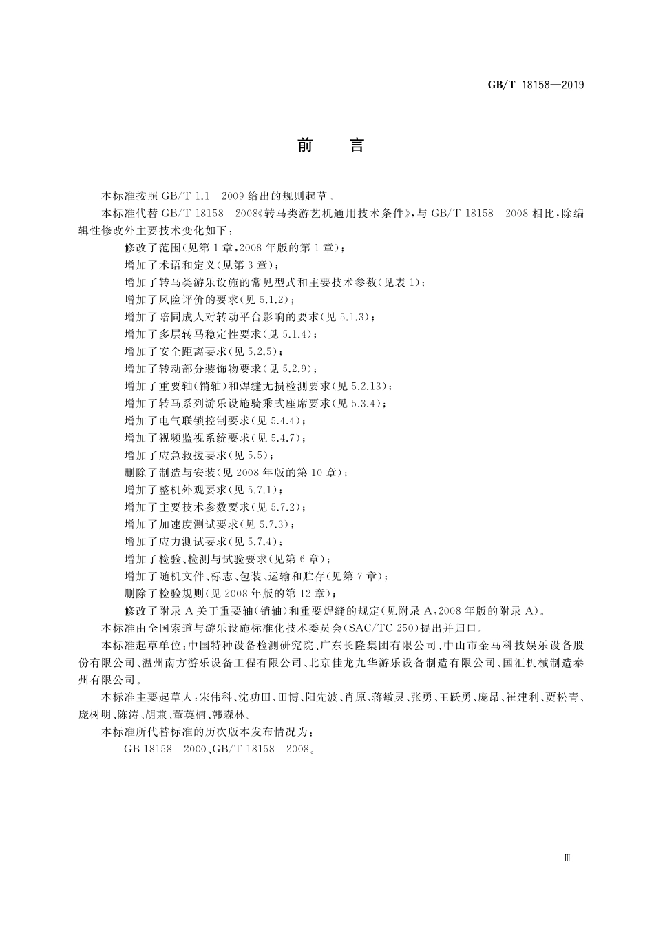 GBT18158-2019 转马类游乐设施通用技术条件.pdf_第3页