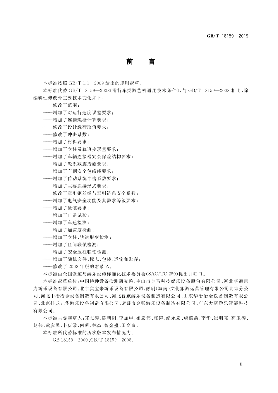 GBT18159-2019 滑行车类游乐设施通用技术条件.pdf_第3页