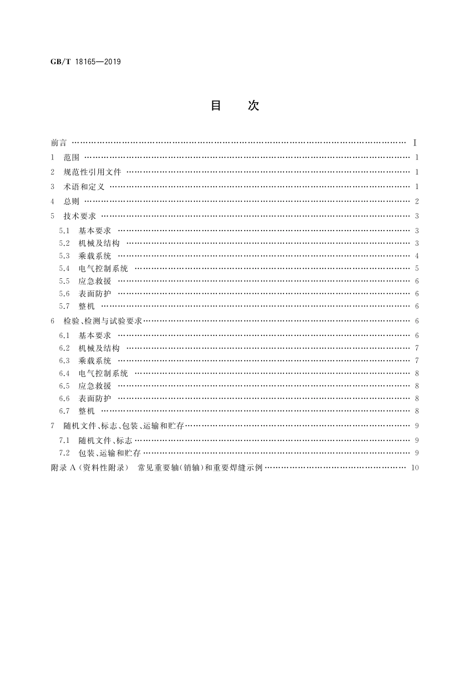GBT18165-2019 小火车类游乐设施通用技术条件.pdf_第2页