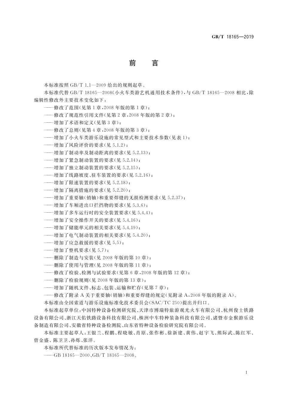 GBT18165-2019 小火车类游乐设施通用技术条件.pdf_第3页