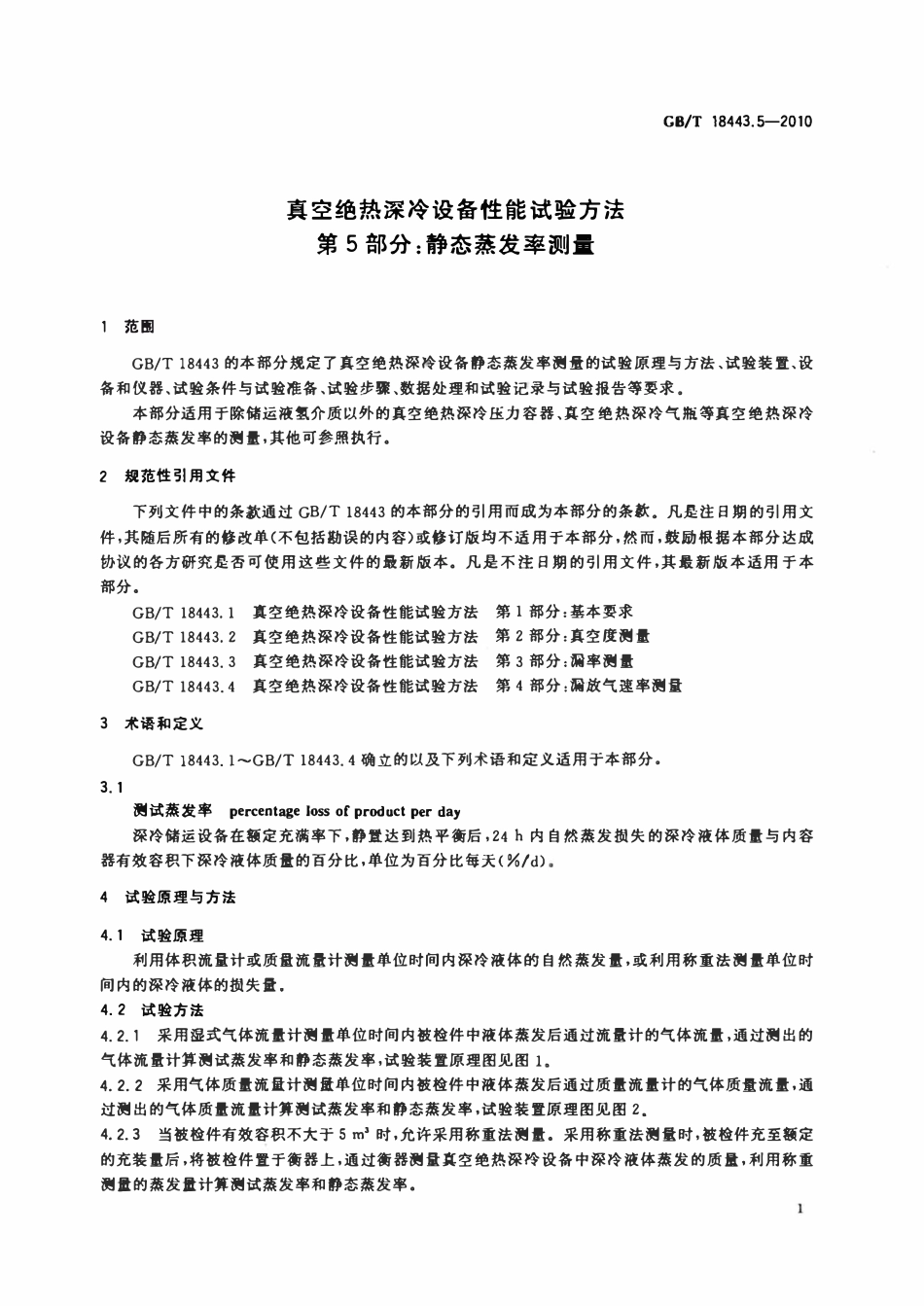 GBT18443.5-2010 真空绝热深冷设备性能试验方法第5部分：静态蒸发率测量.pdf_第3页
