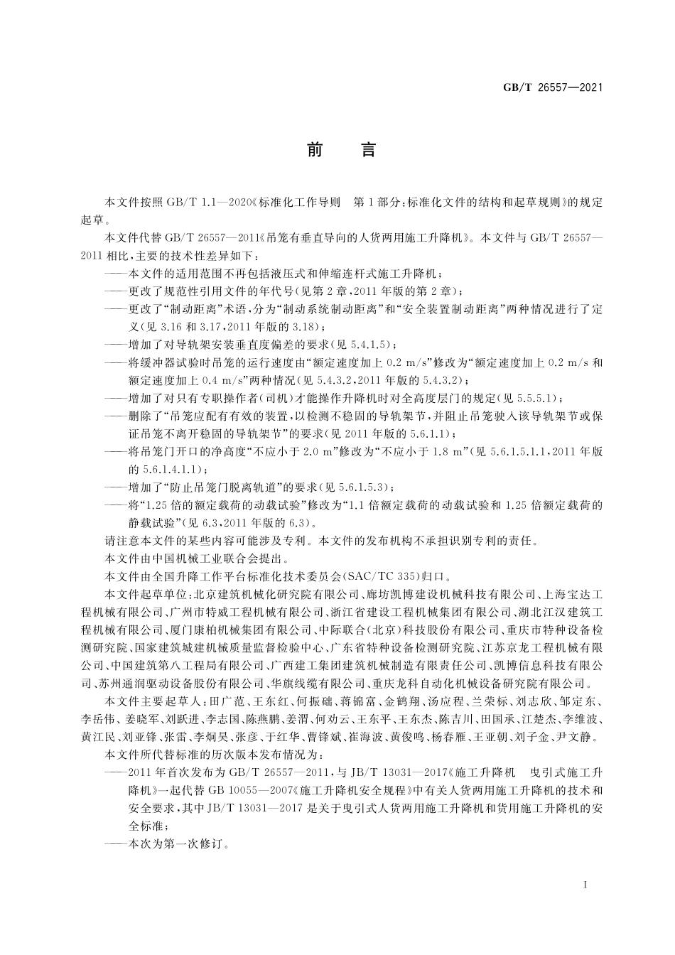 GBT26557-2021 吊笼有垂直导向的人货两用施工升降机.pdf_第3页
