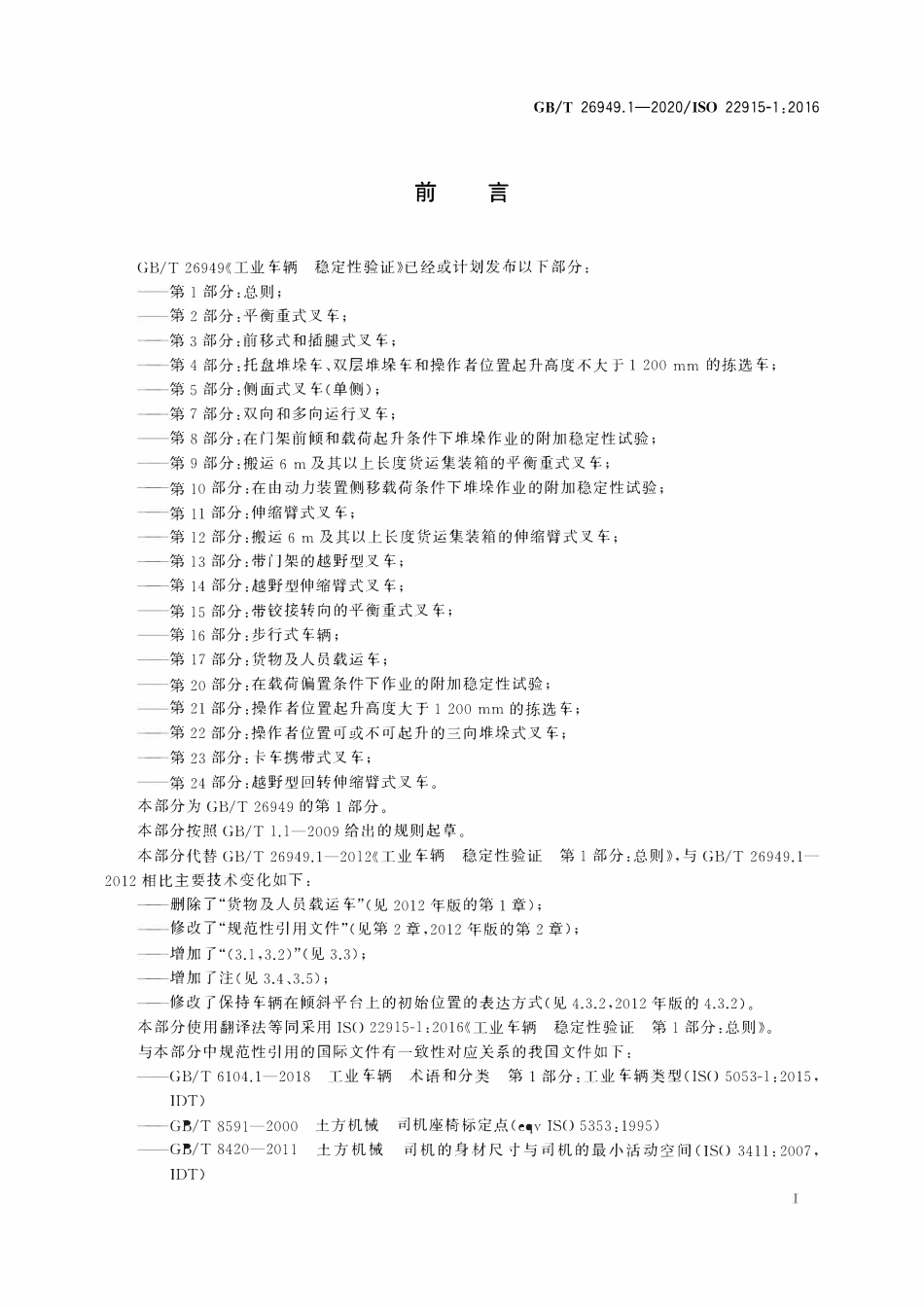 GBT26949.1-2020 ISO 22915-12016 工业车辆 稳定性验证 第1 部分：总则.pdf_第2页