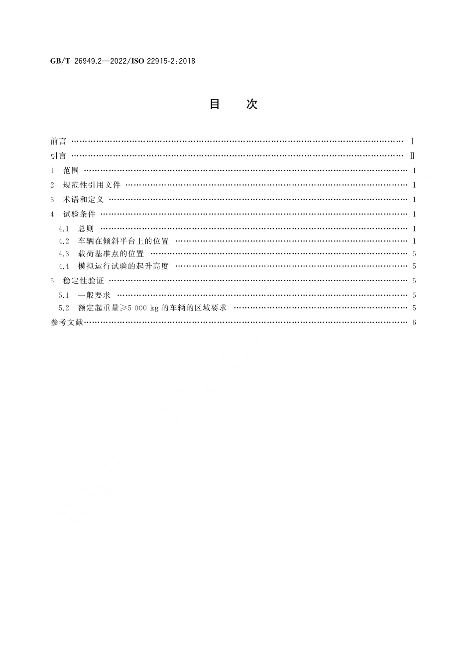 GBT26949.2-2022 ISO22915-22018 工业车辆 稳定性验证 第2部分；平衡重式叉车.pdf_第2页