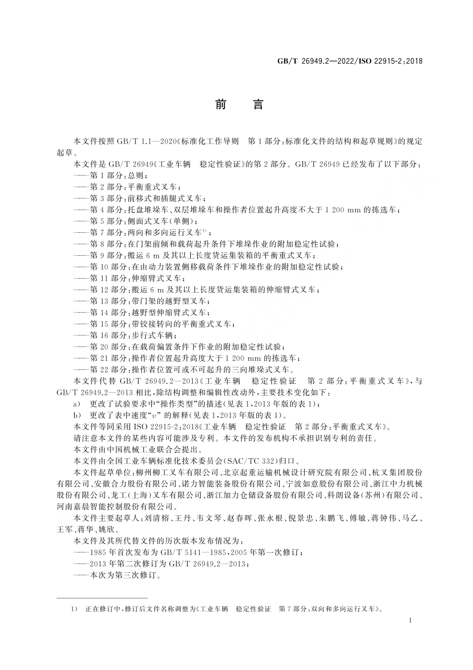GBT26949.2-2022 ISO22915-22018 工业车辆 稳定性验证 第2部分；平衡重式叉车.pdf_第3页