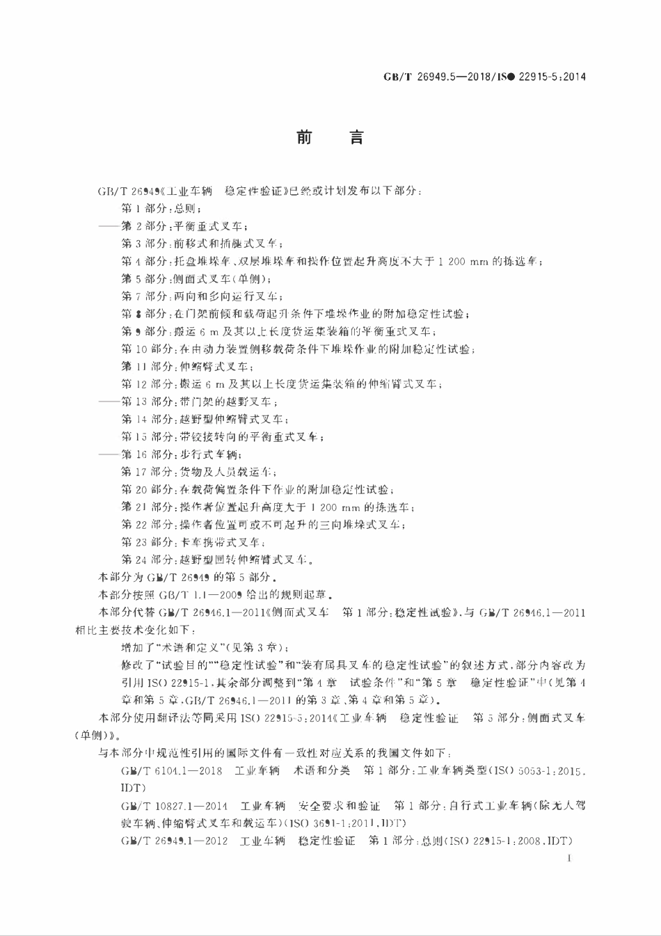 GBT26949.5-2018 ISO 22915-52014 工业车辆 稳定性验证 第5部分：侧面式叉车(单侧).pdf_第2页