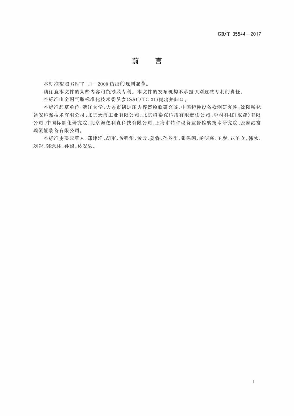 GBT35544-2017 车用压缩氢气铝内胆碳纤维全缠绕气瓶.pdf_第3页