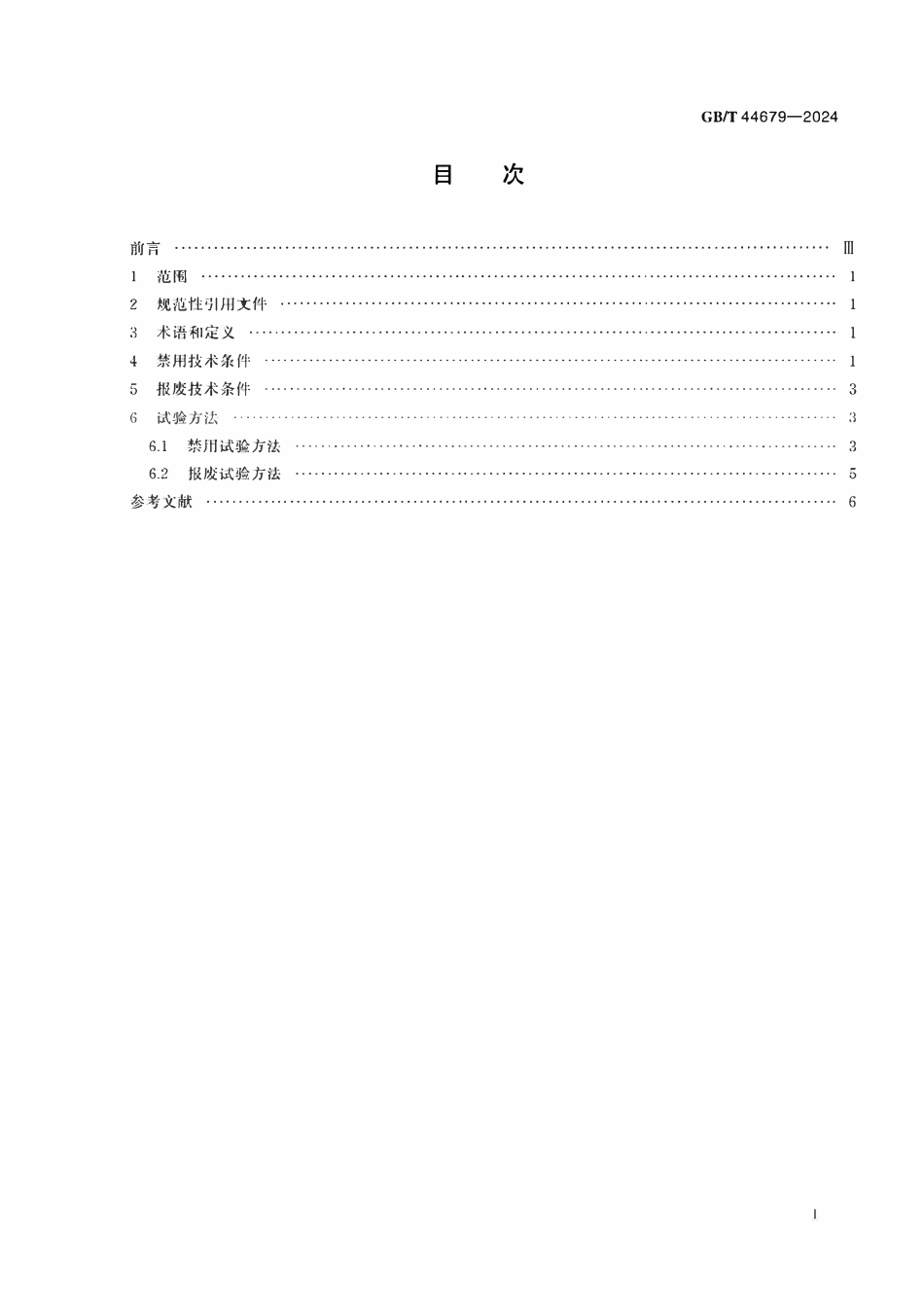 GBT44679—2024 叉车禁用与报废技术规范.pdf_第2页