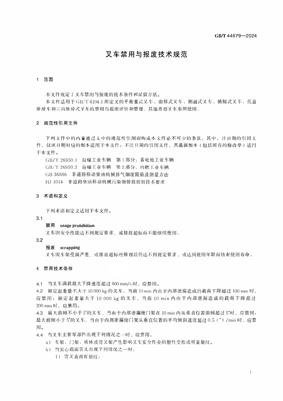 GBT44679—2024 叉车禁用与报废技术规范.pdf_第3页
