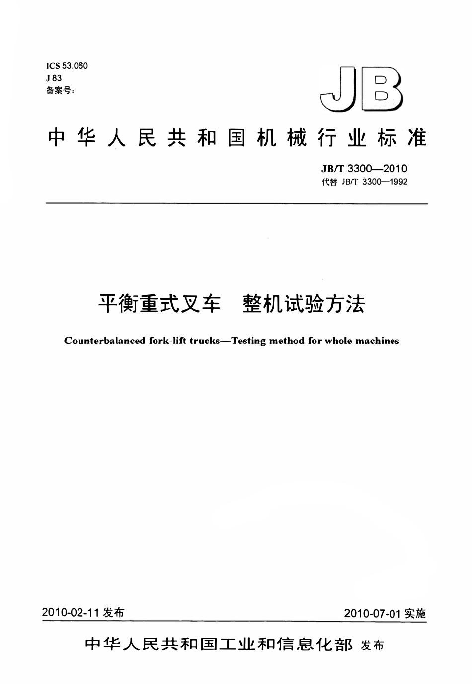 JBT3300—2010 平衡重式叉车 整机试验方法.pdf_第1页