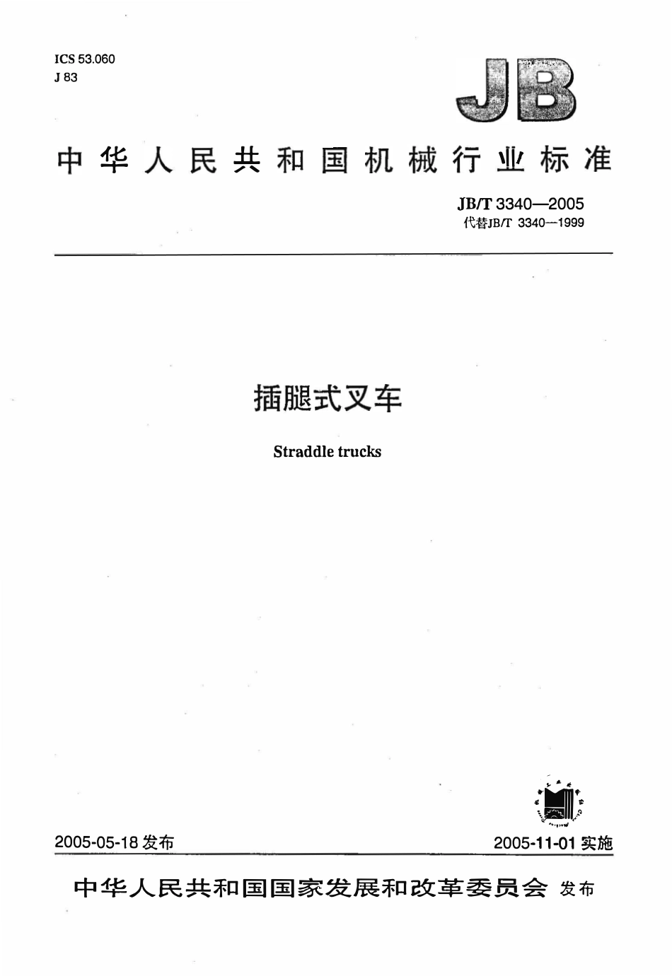 JBT3340—2005 插腿式叉车.pdf_第1页