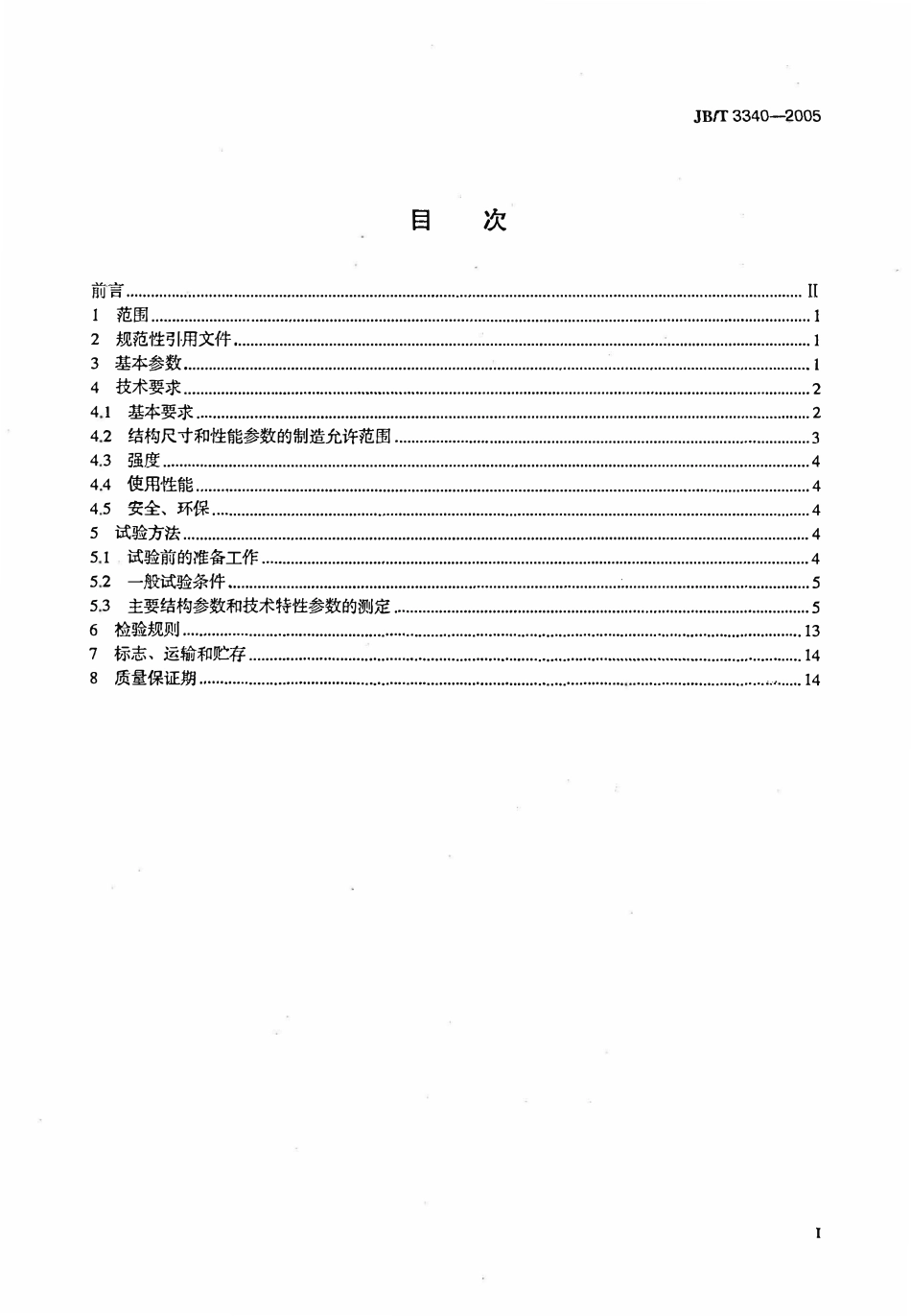 JBT3340—2005 插腿式叉车.pdf_第2页