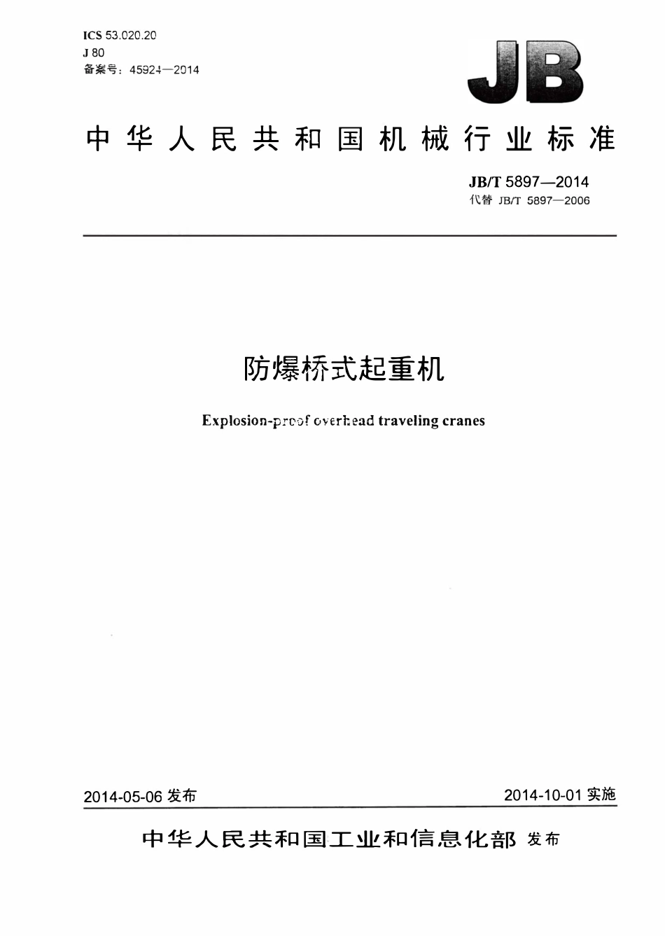 JBT5897—2014 防爆桥式起重机.pdf_第1页