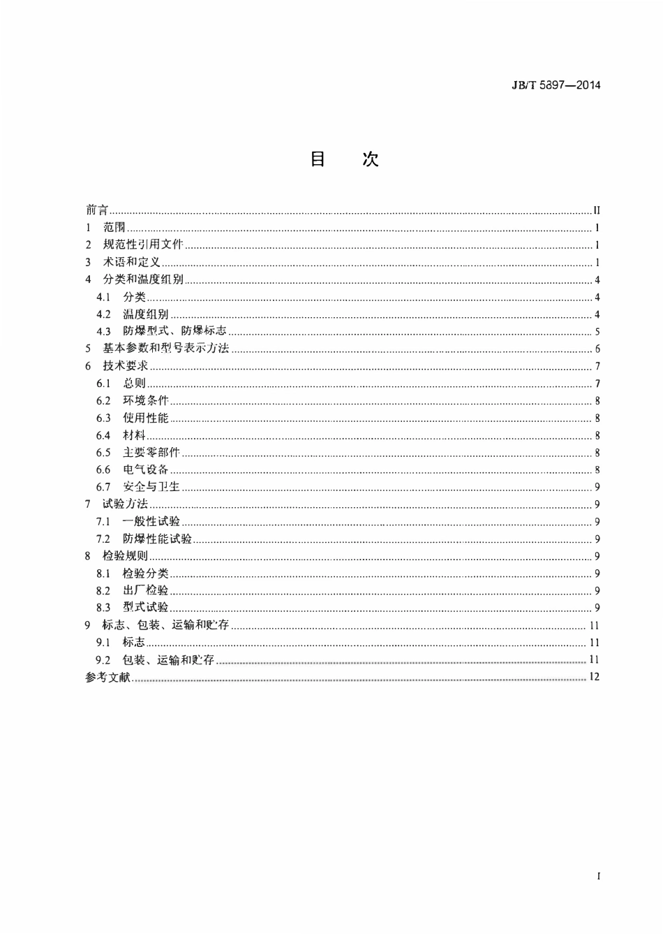 JBT5897—2014 防爆桥式起重机.pdf_第2页