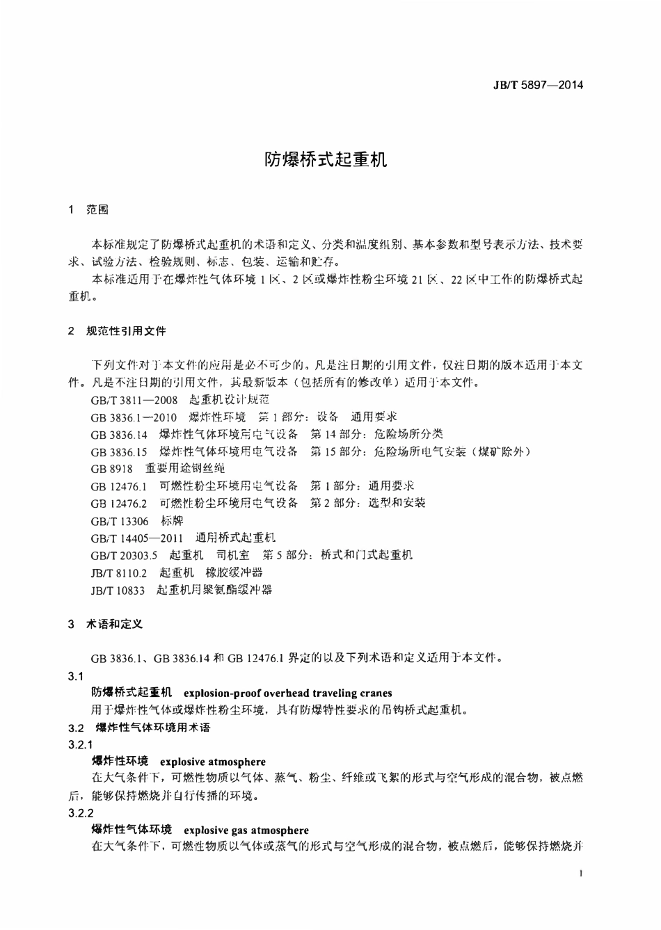 JBT5897—2014 防爆桥式起重机.pdf_第3页